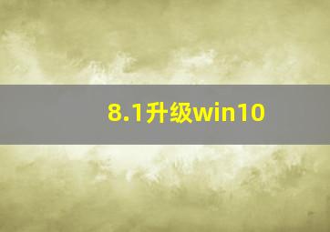 8.1升级win10