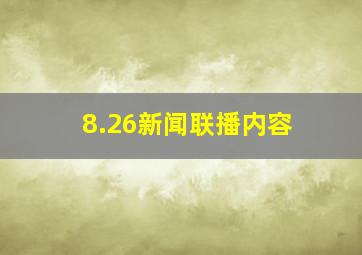 8.26新闻联播内容