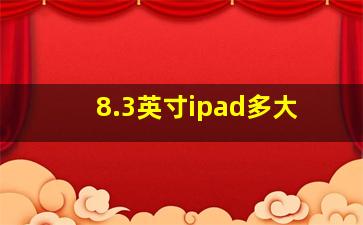 8.3英寸ipad多大