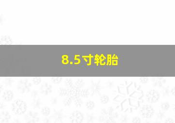 8.5寸轮胎