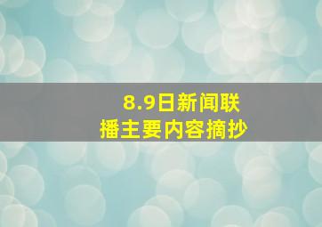 8.9日新闻联播主要内容摘抄