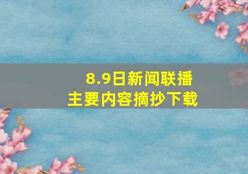 8.9日新闻联播主要内容摘抄下载