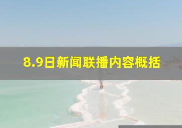 8.9日新闻联播内容概括