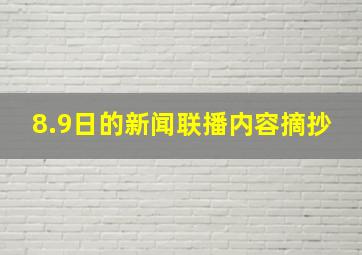 8.9日的新闻联播内容摘抄