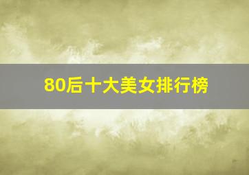 80后十大美女排行榜