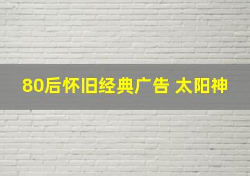 80后怀旧经典广告 太阳神