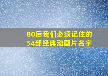 80后我们必须记住的54部经典动画片名字