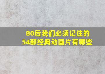 80后我们必须记住的54部经典动画片有哪些