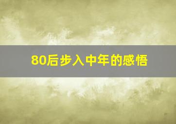 80后步入中年的感悟