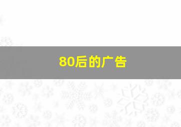 80后的广告