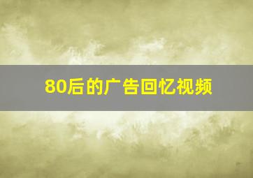 80后的广告回忆视频