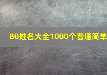 80姓名大全1000个普通简单