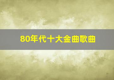 80年代十大金曲歌曲