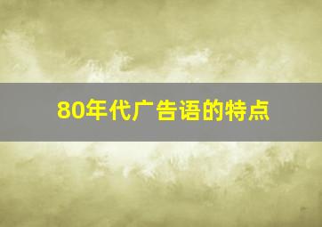 80年代广告语的特点