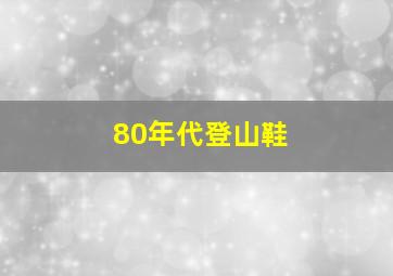 80年代登山鞋