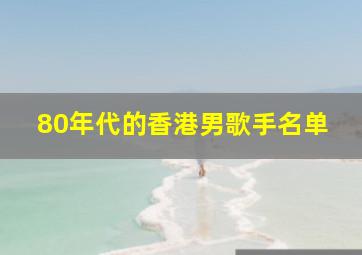 80年代的香港男歌手名单