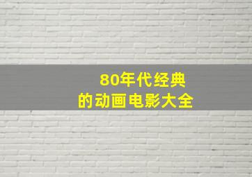 80年代经典的动画电影大全