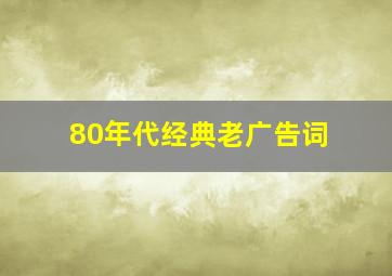 80年代经典老广告词