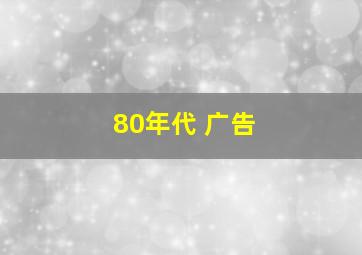 80年代 广告