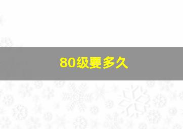 80级要多久