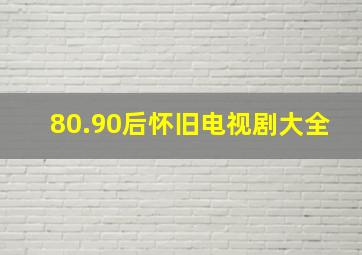 80.90后怀旧电视剧大全