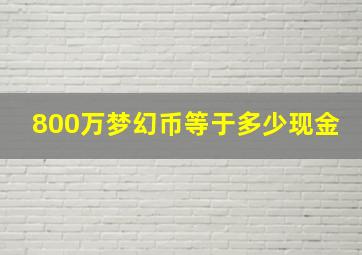 800万梦幻币等于多少现金