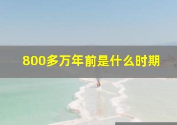 800多万年前是什么时期