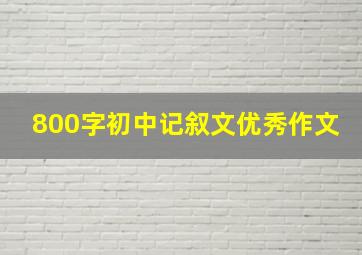 800字初中记叙文优秀作文