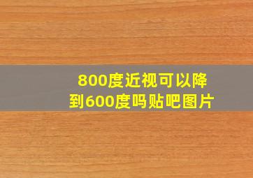 800度近视可以降到600度吗贴吧图片