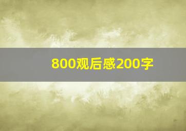 800观后感200字