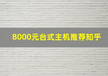 8000元台式主机推荐知乎