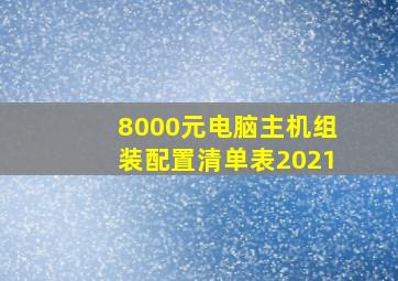 8000元电脑主机组装配置清单表2021