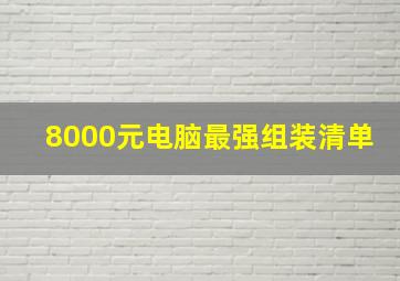 8000元电脑最强组装清单