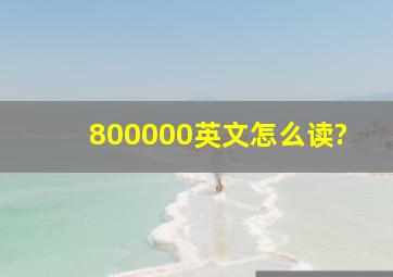 800000英文怎么读?