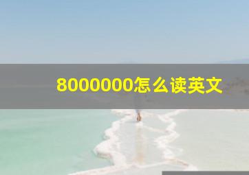 8000000怎么读英文