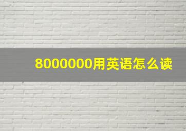 8000000用英语怎么读