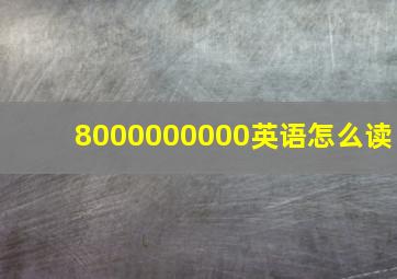 8000000000英语怎么读