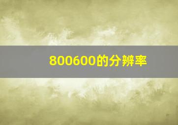 800600的分辨率