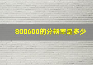 800600的分辨率是多少