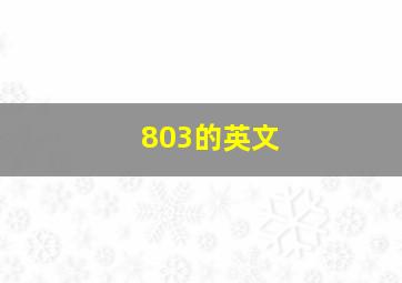 803的英文