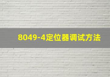 8049-4定位器调试方法