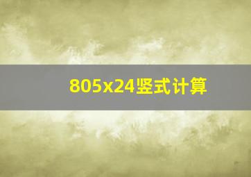 805x24竖式计算