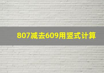 807减去609用竖式计算