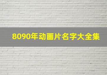 8090年动画片名字大全集