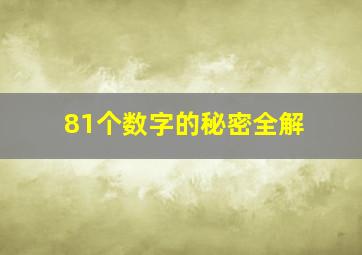 81个数字的秘密全解