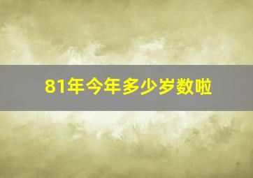 81年今年多少岁数啦