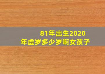 81年出生2020年虚岁多少岁啊女孩子