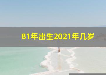 81年出生2021年几岁