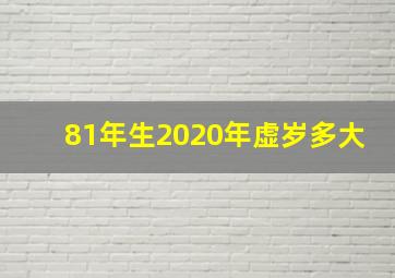 81年生2020年虚岁多大