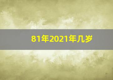 81年2021年几岁